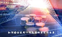 如何安全使用TP钱包在欧易进行交易