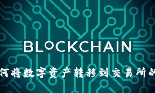 TP钱包如何将数字资产转移到交易所的详细指导