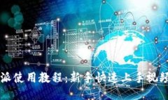 比特派使用教程:新手快速上手视频指南