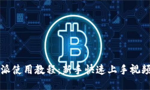 比特派使用教程:新手快速上手视频指南