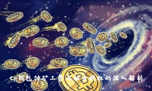 tp钱包付矿工费与相当授权的深入解析