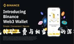 tp钱包付矿工费与相当授权的深入解析