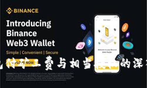 tp钱包付矿工费与相当授权的深入解析
