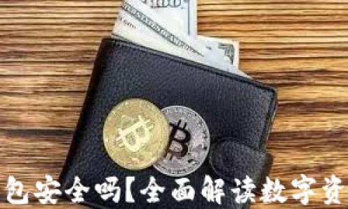 欧易冷钱包安全吗?全面解读数字资产安全性