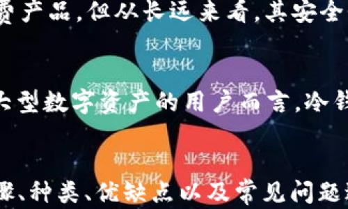 
  区块链冷钱包全面解析：安全性与使用指南 / 
 guanjianci 区块链, 冷钱包, 加密货币, 数字资产 /guanjianci 

内容主体大纲
ol
    li引言/li
    li什么是区块链冷钱包/li
        ul
            li冷钱包的定义/li
            li冷钱包与热钱包的区别/li
        /ul
    li区块链冷钱包的工作原理/li
        ul
            li私钥的管理/li
            li交易的执行流程/li
        /ul
    li冷钱包的安全性/li
        ul
            li防黑客攻击/li
            li保障用户隐私/li
        /ul
    li使用冷钱包的步骤/li
        ul
            li选择冷钱包类型/li
            li如何安装和设置冷钱包/li
            li如何进行存取操作/li
        /ul
    li冷钱包的种类/li
        ul
            li硬件钱包/li
            li纸钱包/li
            li离线钱包/li
        /ul
    li冷钱包的优势与劣势/li
    li常见问题解答/li
    li结论/li
/ol

引言
随着数字货币的普及，区块链冷钱包作为保护数字资产的重要工具越来越受到关注。用户在购买或持有加密货币时，如何确保资产的安全性成为一大关键问题。本篇文章将深入探讨区块链冷钱包的定义、工作原理、使用指南以及优缺点，帮助用户了解如何更好地使用冷钱包保护自己的数字资产。

什么是区块链冷钱包
冷钱包是一种离线存储的加密货币钱包，与热钱包的在线连接相对立。它能够有效地防止网络攻击和黑客窃贼。冷钱包存储私钥的方式可能是物理介质，例如硬件、纸张等，使得这些私钥不容易被植入恶意软件或网络攻击者获取。

h4冷钱包的定义/h4
冷钱包是专为存储加密货币而设计的一类钱包，因其与互联网隔离的特性，避免了网络攻击的风险。用户通常创建一个私钥，并将其存储在可离线设备上。当需要进行交易时，用户需要将私钥导入到在线环境中，但这通常是临时的。

h4冷钱包与热钱包的区别/h4
热钱包是持续连接互联网的数字钱包，便于日常交易和快速转账。但其因常在线而易于遭受攻击。冷钱包做为其对立面，虽然在交易便利性上不如热钱包，但在安全性上提供了更高的保障。选择冷还是热钱包，需根据个人使用习惯和对安全性的要求而定。

区块链冷钱包的工作原理
冷钱包的安全机制无疑最为重要。冷钱包的工作原理涉及私钥的存储以及交易过程的执行。

h4私钥的管理/h4
冷钱包的核心是私钥，它是用户对其加密货币的唯一控制权的象征。冷钱包不保存用户的任何信息，而是通过物理媒介保存私钥。用户一旦失去私钥，便失去了对加密货币的访问权。合适的冷钱包会提供一定的备份和恢复功能。

h4交易的执行流程/h4
进行一笔交易时，用户需要将冷钱包中的私钥暂时导入一个热钱包，进行签名以完成交易。此过程需要小心，因为一旦私钥在线，便存在被盗的风险。因此，尽量选择交易频率低时操作冷钱包。

冷钱包的安全性
冷钱包具有显著的安全性，它在防止黑客攻击与保护用户隐私方面表现最佳。

h4防黑客攻击/h4
与热钱包相比，冷钱包显著降低了黑客攻击的可能性。由于冷钱包不与网络连接，这使得黑客无法远程获取用户的私钥或其他敏感数据。而且，许多冷钱包为用户提供了更高级的安全措施，例如PIN码保护和多重签名。

h4保障用户隐私/h4
冷钱包在交易时，不需要用户提供任何个人身份信息。这种匿名性对于不少用户而言是非常重要的，因为数字货币的隐私保护越来越受到关注。冷钱包提供了相对安全的平台，让用户在不泄露隐私的情况下进行资产管理。

使用冷钱包的步骤
对于任何一个想开始使用冷钱包的用户，了解操作步骤至关重要。

h4选择冷钱包类型/h4
当前市场上有多种冷钱包可供选择，包括硬件钱包、纸钱包和离线钱包。用户可以根据自己的需求以及对安全性的要求选择合适的冷钱包。硬件钱包是通过USB或蓝牙与计算机连接，而纸钱包则是将私钥打印在纸上。

h4如何安装和设置冷钱包/h4
安装硬件钱包时，用户需要阅读产品手册，合理配置安全设置如PIN码，同时创建助记词以防万一。如果使用纸钱包，用户需确保生成私钥的环境安全，避免受到任何外部干扰。生成后，务必要妥善保管纸钱包，最好是存放在防潮、防火的地方。

h4如何进行存取操作/h4
使用冷钱包进行存取时，需按步骤在硬件上执行交易。具体情况下，用户需要输入相关信息后，确认签名，再次连接在线环境进行交易。而纸钱包则需注意在使用前务必核对信息，确保私钥保密且没有被他人获得。

冷钱包的种类
不同类型的冷钱包适合不同的用户需求。

h4硬件钱包/h4
硬件钱包是最常见的冷钱包类型，它以USB设备形式存在，存储私钥安全。由多个厂家推出的硬件钱包，具备简单易用的界面，使用户在执行交易时尽量简洁高效。由于多重安全机制，其安全性极高。

h4纸钱包/h4
纸钱包是一种简单、便宜的冷存储解决方案。用户只需生成一张唯一的纸张打印出包含私钥和公共地址即可。纸钱包的安全性依赖于纸张的保管，若纸张遭到损坏或遗失，用户将无法找回钱包，因此存放位置至关重要。

h4离线钱包/h4
离线钱包是另一种冷钱包类型，它是将钱包软件安装在不联网的设备上。适合长期持有大额资产的投资者。算力虽强，但操作时需确保不将设备接入网络，以维护其安全性。

冷钱包的优势与劣势
冷钱包在市场上虽大受欢迎，但了解其优缺点是理智投资的一部分。

h4冷钱包的优势/h4
冷钱包最大的优势在于其安全性。由于不与互联网连接，冷钱包有效地降低了黑客窃取风险。它们还提供了多重安全措施，使用户在维护私钥时更加安心。此外，用户的交易隐私得到有效保障，这对于那些关注匿名性的用户十分重要。

h4冷钱包的劣势/h4
然而，冷钱包并非没有缺陷。最显著的问题是其使用不够便利。对新用户来说，初始化和设定过程可能显得复杂，尤其是在进行价值较大的交易时，操作换成会使其往返于热钱包和冷钱包之间。此外，由于较高的安全性，冷钱包对于日常的小额交易较不适用。

常见问题解答
以下是一些用户常见问题的解答，帮助用户更好地理解冷钱包。

h4冷钱包是否完全安全？/h4
尽管冷钱包对黑客攻击风险极低，但它也不是绝对无风险的。若用户不妥善管理私钥、助记词或纸钱包内容，仍有可能导致资产损失。因此用户应认真对待私钥和助记词的存放。

h4如何选择合适的冷钱包？/h4
选择冷钱包时，用户应先了解自己的需求。若乐于投资大额资金，可选择硬件钱包。而对于少量资金的管理，则可考虑纸钱包。评估不同钱包的安全性、易用性和价位，选出最适合自己的。

h4冷钱包的私钥遗失了该怎么办？/h4
如果冷钱包的私钥遗失，理论上用户将无法访问其存储的数字资产。因此，建议用户在创建冷钱包时做好备份。同时，纸钱包或硬件钱包应妥善存放、尽量避免复制，降低丢失风险。

h4冷钱包能否用于频繁交易？/h4
冷钱包不适合频繁交易，因其需要将私钥导入到热钱包，这一过程相对繁琐且需要谨慎。建议对频繁交易的用户选择热钱包管理小额资金，而冷钱包则可用于长期投资和保值。

h4冷钱包能存储哪些数字资产？/h4
大部分冷钱包都支持多种类型的数字资产，但不同品牌和型号的冷钱包支持的币种有所不同。用户需在购买时确保所选择的冷钱包符合其具体需求，多数钱包页面会列出支持的货币列表。

h4有没有免费的冷钱包？/h4
存在一些免费的冷钱包解决方案，如纸钱包生成工具。但需警惕安全性，以免在生成过程遇到恶意软件。通常情况下，硬件钱包都是收费产品，但从长远来看，其安全性与投资的回报是成正比的。

结论
区块链冷钱包通过其独特的安全机制为投资者的加密货币提供了良好的保护。虽然其在使用便利性上可能不如热钱包，但对于保有大型数字资产的用户而言，冷钱包显然是更安全的选择。了解冷钱包的概念及操作步骤，可以帮助加密货币投资者更好地保护自己的资产安全。
```

以上是关于“区块链冷钱包”的一篇详细解析文章的框架和内容。在内容中，我们围绕区块链冷钱包的定义、工作原理、安全性、使用步骤、种类、优缺点以及常见问题进行了全面的探讨，希望能够帮助用户更好地理解和使用区块链冷钱包。