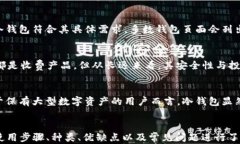 区块链冷钱包全面解析:安全性与使用指南 /