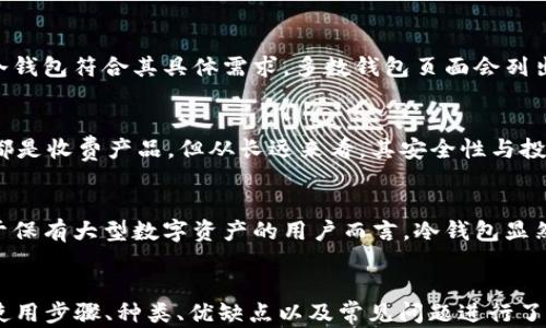 
  区块链冷钱包全面解析：安全性与使用指南 / 
 guanjianci 区块链, 冷钱包, 加密货币, 数字资产 /guanjianci 

内容主体大纲
ol
    li引言/li
    li什么是区块链冷钱包/li
        ul
            li冷钱包的定义/li
            li冷钱包与热钱包的区别/li
        /ul
    li区块链冷钱包的工作原理/li
        ul
            li私钥的管理/li
            li交易的执行流程/li
        /ul
    li冷钱包的安全性/li
        ul
            li防黑客攻击/li
            li保障用户隐私/li
        /ul
    li使用冷钱包的步骤/li
        ul
            li选择冷钱包类型/li
            li如何安装和设置冷钱包/li
            li如何进行存取操作/li
        /ul
    li冷钱包的种类/li
        ul
            li硬件钱包/li
            li纸钱包/li
            li离线钱包/li
        /ul
    li冷钱包的优势与劣势/li
    li常见问题解答/li
    li结论/li
/ol

引言
随着数字货币的普及，区块链冷钱包作为保护数字资产的重要工具越来越受到关注。用户在购买或持有加密货币时，如何确保资产的安全性成为一大关键问题。本篇文章将深入探讨区块链冷钱包的定义、工作原理、使用指南以及优缺点，帮助用户了解如何更好地使用冷钱包保护自己的数字资产。

什么是区块链冷钱包
冷钱包是一种离线存储的加密货币钱包，与热钱包的在线连接相对立。它能够有效地防止网络攻击和黑客窃贼。冷钱包存储私钥的方式可能是物理介质，例如硬件、纸张等，使得这些私钥不容易被植入恶意软件或网络攻击者获取。

h4冷钱包的定义/h4
冷钱包是专为存储加密货币而设计的一类钱包，因其与互联网隔离的特性，避免了网络攻击的风险。用户通常创建一个私钥，并将其存储在可离线设备上。当需要进行交易时，用户需要将私钥导入到在线环境中，但这通常是临时的。

h4冷钱包与热钱包的区别/h4
热钱包是持续连接互联网的数字钱包，便于日常交易和快速转账。但其因常在线而易于遭受攻击。冷钱包做为其对立面，虽然在交易便利性上不如热钱包，但在安全性上提供了更高的保障。选择冷还是热钱包，需根据个人使用习惯和对安全性的要求而定。

区块链冷钱包的工作原理
冷钱包的安全机制无疑最为重要。冷钱包的工作原理涉及私钥的存储以及交易过程的执行。

h4私钥的管理/h4
冷钱包的核心是私钥，它是用户对其加密货币的唯一控制权的象征。冷钱包不保存用户的任何信息，而是通过物理媒介保存私钥。用户一旦失去私钥，便失去了对加密货币的访问权。合适的冷钱包会提供一定的备份和恢复功能。

h4交易的执行流程/h4
进行一笔交易时，用户需要将冷钱包中的私钥暂时导入一个热钱包，进行签名以完成交易。此过程需要小心，因为一旦私钥在线，便存在被盗的风险。因此，尽量选择交易频率低时操作冷钱包。

冷钱包的安全性
冷钱包具有显著的安全性，它在防止黑客攻击与保护用户隐私方面表现最佳。

h4防黑客攻击/h4
与热钱包相比，冷钱包显著降低了黑客攻击的可能性。由于冷钱包不与网络连接，这使得黑客无法远程获取用户的私钥或其他敏感数据。而且，许多冷钱包为用户提供了更高级的安全措施，例如PIN码保护和多重签名。

h4保障用户隐私/h4
冷钱包在交易时，不需要用户提供任何个人身份信息。这种匿名性对于不少用户而言是非常重要的，因为数字货币的隐私保护越来越受到关注。冷钱包提供了相对安全的平台，让用户在不泄露隐私的情况下进行资产管理。

使用冷钱包的步骤
对于任何一个想开始使用冷钱包的用户，了解操作步骤至关重要。

h4选择冷钱包类型/h4
当前市场上有多种冷钱包可供选择，包括硬件钱包、纸钱包和离线钱包。用户可以根据自己的需求以及对安全性的要求选择合适的冷钱包。硬件钱包是通过USB或蓝牙与计算机连接，而纸钱包则是将私钥打印在纸上。

h4如何安装和设置冷钱包/h4
安装硬件钱包时，用户需要阅读产品手册，合理配置安全设置如PIN码，同时创建助记词以防万一。如果使用纸钱包，用户需确保生成私钥的环境安全，避免受到任何外部干扰。生成后，务必要妥善保管纸钱包，最好是存放在防潮、防火的地方。

h4如何进行存取操作/h4
使用冷钱包进行存取时，需按步骤在硬件上执行交易。具体情况下，用户需要输入相关信息后，确认签名，再次连接在线环境进行交易。而纸钱包则需注意在使用前务必核对信息，确保私钥保密且没有被他人获得。

冷钱包的种类
不同类型的冷钱包适合不同的用户需求。

h4硬件钱包/h4
硬件钱包是最常见的冷钱包类型，它以USB设备形式存在，存储私钥安全。由多个厂家推出的硬件钱包，具备简单易用的界面，使用户在执行交易时尽量简洁高效。由于多重安全机制，其安全性极高。

h4纸钱包/h4
纸钱包是一种简单、便宜的冷存储解决方案。用户只需生成一张唯一的纸张打印出包含私钥和公共地址即可。纸钱包的安全性依赖于纸张的保管，若纸张遭到损坏或遗失，用户将无法找回钱包，因此存放位置至关重要。

h4离线钱包/h4
离线钱包是另一种冷钱包类型，它是将钱包软件安装在不联网的设备上。适合长期持有大额资产的投资者。算力虽强，但操作时需确保不将设备接入网络，以维护其安全性。

冷钱包的优势与劣势
冷钱包在市场上虽大受欢迎，但了解其优缺点是理智投资的一部分。

h4冷钱包的优势/h4
冷钱包最大的优势在于其安全性。由于不与互联网连接，冷钱包有效地降低了黑客窃取风险。它们还提供了多重安全措施，使用户在维护私钥时更加安心。此外，用户的交易隐私得到有效保障，这对于那些关注匿名性的用户十分重要。

h4冷钱包的劣势/h4
然而，冷钱包并非没有缺陷。最显著的问题是其使用不够便利。对新用户来说，初始化和设定过程可能显得复杂，尤其是在进行价值较大的交易时，操作换成会使其往返于热钱包和冷钱包之间。此外，由于较高的安全性，冷钱包对于日常的小额交易较不适用。

常见问题解答
以下是一些用户常见问题的解答，帮助用户更好地理解冷钱包。

h4冷钱包是否完全安全？/h4
尽管冷钱包对黑客攻击风险极低，但它也不是绝对无风险的。若用户不妥善管理私钥、助记词或纸钱包内容，仍有可能导致资产损失。因此用户应认真对待私钥和助记词的存放。

h4如何选择合适的冷钱包？/h4
选择冷钱包时，用户应先了解自己的需求。若乐于投资大额资金，可选择硬件钱包。而对于少量资金的管理，则可考虑纸钱包。评估不同钱包的安全性、易用性和价位，选出最适合自己的。

h4冷钱包的私钥遗失了该怎么办？/h4
如果冷钱包的私钥遗失，理论上用户将无法访问其存储的数字资产。因此，建议用户在创建冷钱包时做好备份。同时，纸钱包或硬件钱包应妥善存放、尽量避免复制，降低丢失风险。

h4冷钱包能否用于频繁交易？/h4
冷钱包不适合频繁交易，因其需要将私钥导入到热钱包，这一过程相对繁琐且需要谨慎。建议对频繁交易的用户选择热钱包管理小额资金，而冷钱包则可用于长期投资和保值。

h4冷钱包能存储哪些数字资产？/h4
大部分冷钱包都支持多种类型的数字资产，但不同品牌和型号的冷钱包支持的币种有所不同。用户需在购买时确保所选择的冷钱包符合其具体需求，多数钱包页面会列出支持的货币列表。

h4有没有免费的冷钱包？/h4
存在一些免费的冷钱包解决方案，如纸钱包生成工具。但需警惕安全性，以免在生成过程遇到恶意软件。通常情况下，硬件钱包都是收费产品，但从长远来看，其安全性与投资的回报是成正比的。

结论
区块链冷钱包通过其独特的安全机制为投资者的加密货币提供了良好的保护。虽然其在使用便利性上可能不如热钱包，但对于保有大型数字资产的用户而言，冷钱包显然是更安全的选择。了解冷钱包的概念及操作步骤，可以帮助加密货币投资者更好地保护自己的资产安全。
```

以上是关于“区块链冷钱包”的一篇详细解析文章的框架和内容。在内容中，我们围绕区块链冷钱包的定义、工作原理、安全性、使用步骤、种类、优缺点以及常见问题进行了全面的探讨，希望能够帮助用户更好地理解和使用区块链冷钱包。