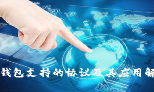 TP钱包支持的协议及其应用解析