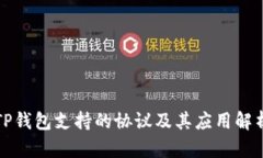 TP钱包支持的协议及其应用解析