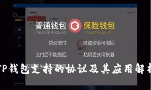 TP钱包支持的协议及其应用解析