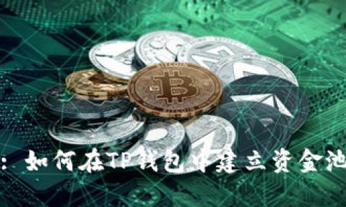 : 如何在TP钱包中建立资金池