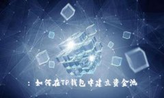 : 如何在TP钱包中建立资金池