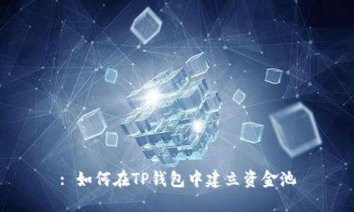 : 如何在TP钱包中建立资金池