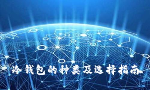 冷钱包的种类及选择指南