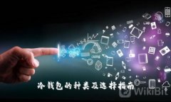 冷钱包的种类及选择指南