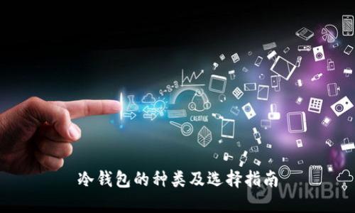 冷钱包的种类及选择指南