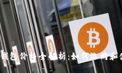 2023年冷钱包价格全解析:如何选购和使用冷钱包