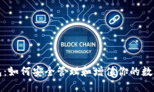 TP钱包:如何安全管理和增值你的数字资产