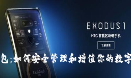 TP钱包:如何安全管理和增值你的数字资产