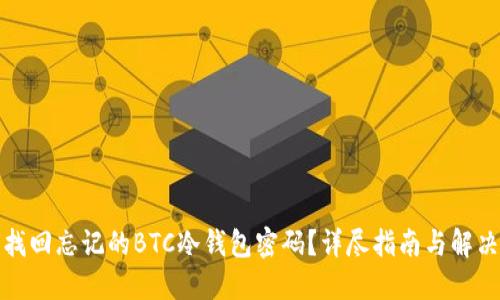 如何找回忘记的BTC冷钱包密码?详尽指南与解决方案