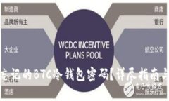 如何找回忘记的BTC冷钱包密码?详尽指南与解决