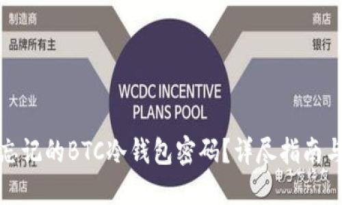 如何找回忘记的BTC冷钱包密码?详尽指南与解决方案