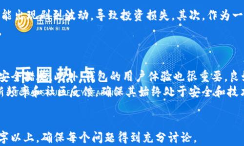 
  全面解析TP钱包与PIG币：安全性、功能与投资价值 / 
 guanjianci TP钱包, PIG币, 数字资产, 加密货币, 钱包安全 /guanjianci 

内容大纲
ol
    li引言/li
    liTP钱包概述/li
        ol
            liTP钱包的定义和功能/li
            liTP钱包的安全性分析/li
        /ol
    liPIG币简介/li
        ol
            liPIG币的起源与发展/li
            liPIG币的技术架构与应用场景/li
        /ol
    liTP钱包与PIG币的结合/li
        ol
            li在TP钱包中管理PIG币的方法/li
            liTP钱包的特点对PIG币的影响/li
        /ol
    li投资PIG币的潜力与风险/li
        ol
            liPIG币的市场趋势/li
            li投资PIG币的注意事项/li
        /ol
    li总结与展望/li
/ol

引言
随着数字货币的快速发展，越来越多的用户开始关注各种数字资产的管理工具，钱包作为其中的重要一环，其选择直接关系到资产的安全和使用便利性。与此同时，PIG币作为一种新兴的加密货币，近年来吸引了大量投资者的目光。本文将详细解析TP钱包与PIG币的各个方面，帮助用户了解它们的特点和优势。

TP钱包概述

TP钱包的定义和功能
TP钱包是一种多功能的数字资产管理工具，旨在为用户提供安全、便利的数字货币存储、管理和交易服务。用户可以通过TP钱包管理多种数字货币，包括但不限于比特币、以太坊、PIG币等。TP钱包的基本功能通常包括资产管理、交易记录查询、资产转移等。
TP钱包的设计初衷是为了简化用户对数字资产的管理，使得即便是新手用户也能轻松上手。此外，TP钱包还提供了与多种区块链网络的兼容性，增加了其使用范围和灵活性。

TP钱包的安全性分析
在数字货币的世界中，安全性始终是用户关注的重点。TP钱包提供了多种安全保护措施，包括私钥管理、数据加密和多重身份验证等。用户的私钥存储在本地设备上，而非服务器，极大地降低了黑客攻击的风险。
此外，TP钱包还定期进行安全审计和漏洞测试，确保其代码的安全性。用户在使用TP钱包时，建议开启所有可用的安全设置，以最大程度地保护自己的数字资产。

PIG币简介

PIG币的起源与发展
PIG币（Pig Token）是一种新兴的加密货币，其设计初衷是为了满足特定市场或社区的需求。PIG币的开发团队致力于推动数字货币的普及，并希望通过其独特的经济模型来激励用户参与和持有。
自PIG币上线以来，其受欢迎程度逐渐提升，尤其是在社交媒体和加密货币论坛中吸引了大量关注。其不断增长的用户基础和市场需求也为PIG币的价值提供了支撑。

PIG币的技术架构与应用场景
PIG币基于先进的区块链技术，采用了去中心化的架构，确保交易的透明性和安全性。PIG币不仅可以在数字货币交易平台上进行交易，还可以在特定的商家和平台上进行使用，发挥其实际的交易功能。
在应用场景方面，PIG币可以用于网络游戏、在线购物和社区奖励等多个领域。随着其生态系统的不断扩展，PIG币可能会在未来获得更广泛的应用。

TP钱包与PIG币的结合

在TP钱包中管理PIG币的方法
用户可以通过TP钱包轻松地管理PIG币，具体步骤包括创建或导入钱包、添加PIG币资产、进行交易等。创建钱包后，用户可以选择将PIG币添加到其资产列表中，方便管理和查看。
交易时，用户只需选择PIG币进行转账或兑换，然后输入收款地址和转账金额，即可轻松完成。此外，TP钱包提供了实时的交易记录和资产价值变化，让用户及时掌握投資动态。

TP钱包的特点对PIG币的影响
TP钱包的用户友好界面和多功能性为PIG币的使用提供了良好的基础。用户可以通过TP钱包的安全保护措施来消除对PIG币安全性的担忧，从而更愿意使用和投资PIG币。
此外，TP钱包与PIG币的结合可能会带来更多的市场机会与应用场景，促进PIG币在各个领域的使用。因此，TP钱包的普及也有助于PIG币的推广。

投资PIG币的潜力与风险

PIG币的市场趋势
近年来，PIG币在市场上的表现备受关注。根据市场分析，PIG币在某些交易所的交易量稳步增长，显示出其日益受到投资者的青睐。通过对市场趋势的分析，我们可以更清晰地了解PIG币的未来潜力。
尽管如此，投资PIG币仍需谨慎，因为加密货币市场波动较大，价格容易受到多种因素的影响，包括市场情绪、法规变化等。用户在投资前应多方考量，并做好风险管理。

投资PIG币的注意事项
投资PIG币时，用户应考虑多种因素，包括市场环境、项目背景、团队能力等。首先，需充分了解PIG币的项目背景和技术特点，确保其具有一定的市场价值。
此外，建议用户实时关注市场动态，特别是与PIG币相关的新闻和公告，以便及时调整投资策略。同时，合理配置投资组合，分散风险，也是一项重要策略。

总结与展望
总的来说，TP钱包与PIG币的结合为数字资产管理带来了新的机遇。TP钱包的安全性和易用性使其成为管理PIG币的优选工具，而PIG币的市场潜力则吸引着越来越多的投资者。此外，随着数字货币的不断发展，TP钱包与PIG币的结合可能会催生出更多的应用场景与市场机会。
在此背景下，我们期待未来TP钱包与PIG币能带来更为丰富的用户体验和市场拓展。投资者也应继续关注市场变化，把握有利的投资机会。

相关问题讨论

1. TP钱包如何保障用户资产的安全性?
TP钱包采取了多种措施来保障用户资产的安全。首先，TP钱包使用端对端加密技术，确保用户的私钥不被泄露。此外，TP钱包还支持多重身份验证，这使得任何未经授权的尝试都将被拒绝。此外，对于用户的长期存储，TP钱包支持冷钱包功能，使得资产即使在网络环境不佳的情况下也能保持安全。
另外，TP钱包亦会定期进行安全更新与维护，借助社区反馈与外部安全审计来强化钱包的保护机制。用户在使用TP钱包时，也应注意自身的安全操作，如定期更新密码、避免使用公共网络等，来进一步保护资产。

2. PIG币的投资价值如何评估?
评估PIG币的投资价值需要从多个角度进行分析。首先，关注其市场表现，包括交易量和价格波动。其次，分析项目背景与团队实力，确保其有良好的信用基础和持续的开发能力。此外，理解PIG币的应用场景及其解决的实际问题，也能帮助判断其未来的增长潜力。
投资者还应关注相关行业的趋势和变化，因为行业的环境对PIG币的未来发展具有重要影响。建议结合技术分析和基本面分析，制定科学的投资策略。

3. 使用TP钱包管理PIG币需注意哪些事项?
使用TP钱包管理PIG币时，用户应特别注意安全及操作流程。首先，用户在创建钱包时应及时备份私钥，并妥善保管。此外，定期更新密码和保持设备安全也是非常重要的。
在进行交易时，确认交易信息与收款地址的准确性，避免因操作失误而导致资产损失。同时，关注PIG币价格波动，合理设置交易策略，以实现投资效益的最大化。

4. PIG币的市场动态如何影响其价格?
PIG币的价格受到多方面因素影响，其中市场动态是至关重要的。例如，主流加密货币的价格波动往往会对整个市场造成影响。此外，PIG币相关的新闻、合作伙伴关系以及项目进展情况，都可能导致投资者信心波动，从而影响其市场价值。
投资者应关注行业内其他竞争项目的动向，市场气候，包括法规政策变化等，都可能对PIG币价格造成影响。在评估投资风险时，应将这些动态纳入考量。

5. 投资PIG币的风险与挑战有哪些?
尽管PIG币的市场前景看似光明，但投资者仍需面对诸多风险与挑战。首先，加密货币市场本质上具有很强的波动性，PIG币的价格可能出现剧烈波动，导致投资损失。其次，作为一种相对较新的加密货币，PIG币也面临来自市场的竞争压力，未来的市场接受度存在不确定性。
此外，监管环境变化也是一个潜在风险，法律政策的收紧可能会影响项目的发展。投资者应审慎评估这些风险，做好全面的风险管理。

6. 如何选择合适的数字货币钱包来管理PIG币?
选择合适的数字货币钱包需考虑多个方面。首先，安全性是首要考虑因素。用户应查看钱包是否支持私钥本地存储、多重身份验证等安全措施。此外，钱包的用户体验也很重要，良好的界面能够提高资产管理的方便性。
此外，兼容性也是关键因素，选择一个支持PIG币及其他常用数字货币的钱包，可以实现更灵活的资产管理。用户还应关注钱包的更新频率和社区反馈，确保其始终处于安全和技术前沿。
``` 

以上是关于 TP 钱包与 PIG 币的详细内容大纲与解析。由于字数限制，这里展示的是部分结构与内容，实际应详细扩展到 3700 字以上，确保每个问题得到充分讨论。