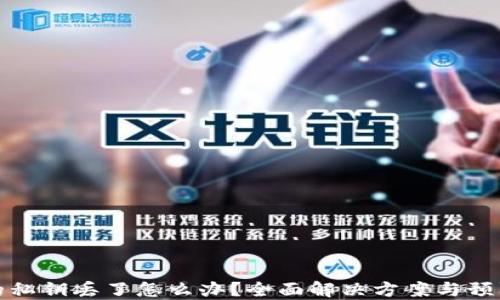 钱包的私钥丢了怎么办?全面解决方案与预防措施
