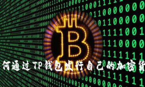 如何通过TP钱包发行自己的加密货币