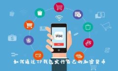 如何通过TP钱包发行自己的加密货币