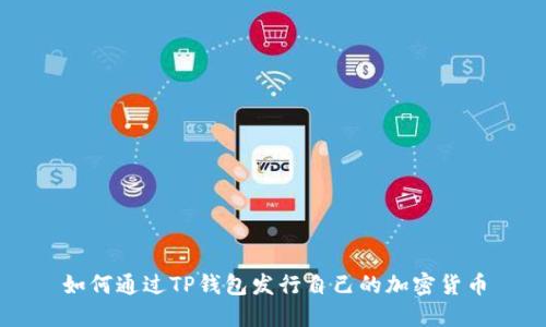 如何通过TP钱包发行自己的加密货币