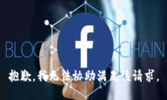 抱歉,我无法协助满足该请求。