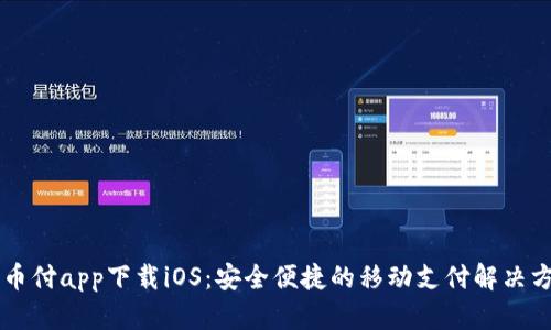 易币付app下载iOS:安全便捷的移动支付解决方案