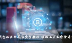 TP钱包以太链买币完整教程:轻松上手加密货币交