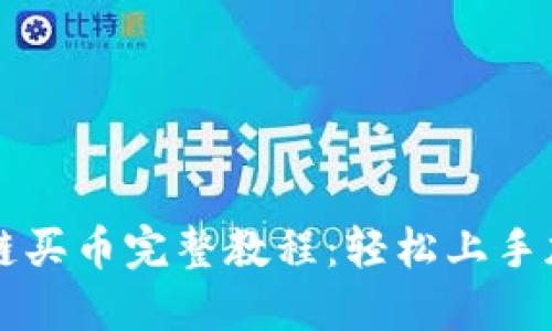 TP钱包以太链买币完整教程:轻松上手加密货币交易