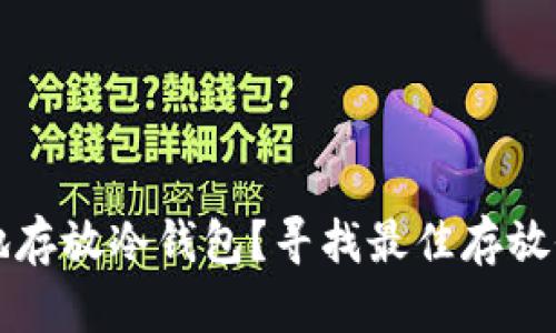 如何安全地存放冷钱包?寻找最佳存放位置的指南
