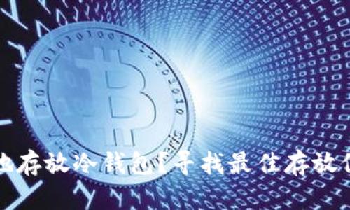如何安全地存放冷钱包?寻找最佳存放位置的指南