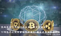 完成您的TP钱包闪兑交易后为何没有币?TP钱包闪