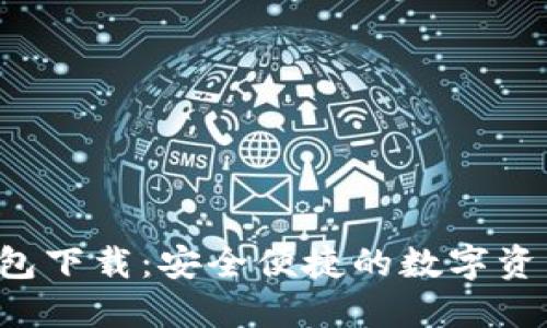 : SOL链钱包下载:安全便捷的数字资产管理工具