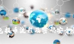TP钱包提币流程及密码安全性解析