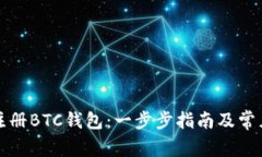 如何快速注册BTC钱包:一步步指南及常见问题解
