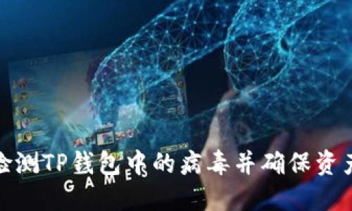 如何检测TP钱包中的病毒并确保资产安全