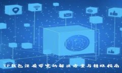 TP钱包没有带宽的解决方案与转账指南