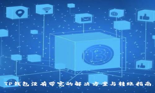 TP钱包没有带宽的解决方案与转账指南