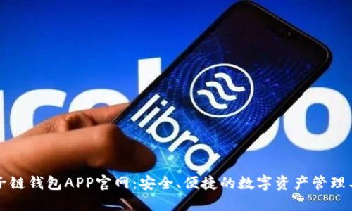 原子链钱包APP官网:安全、便捷的数字资产管理工具