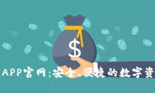 原子链钱包APP官网:安全、便捷的数字资产管理工具