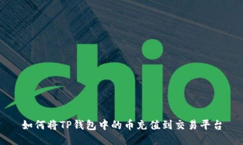 如何将TP钱包中的币充值到交易平台