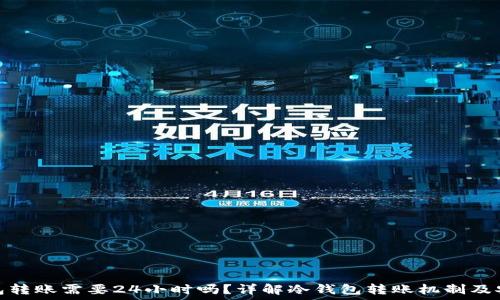 冷钱包转账需要24小时吗?详解冷钱包转账机制及安全性
