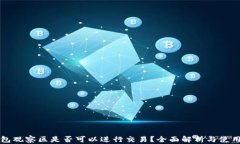 TP钱包观察区是否可以进行交易?全面解析与使用