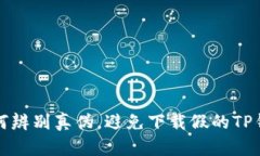 如何辨别真伪,避免下载假的TP钱包